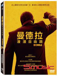 曼德拉：漫漫自由路