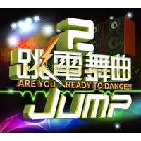 跳電舞曲2