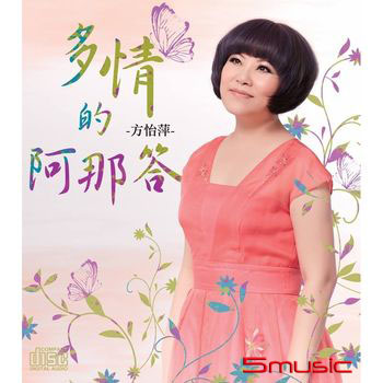 多情的阿那答