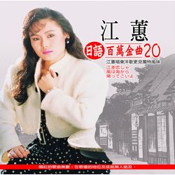 日語百萬金曲(20)