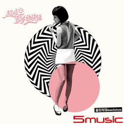 超時空歌女的快活