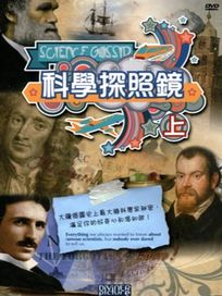 科學探照鏡（上）