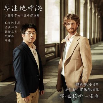 琴迷地中海-小提琴＆吉他二重奏作品集
