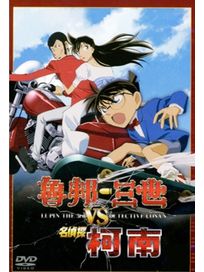 魯邦三世vs名偵探柯南(特別篇)