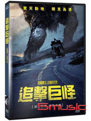 追擊巨怪