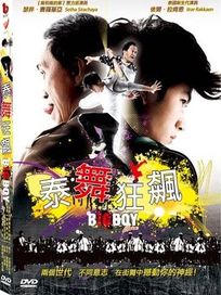 泰舞狂飆 (泰國電影)