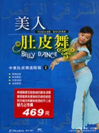 美人肚皮舞 2-中東肚皮舞進階篇