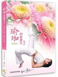瑜珈80種體位 -(下)