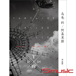 烏龜的阿基裡斯