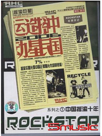 搖滾巨星 中國搖滾十年系列之一 搖滾之星