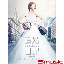 追婚日記-電影原聲帶