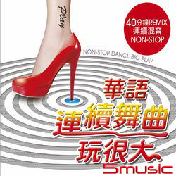 華語連續舞曲玩很大