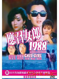應召女郎1988(經典重現電影172)
