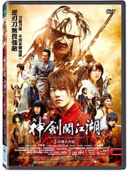 神劍闖江湖 2：京都大火篇