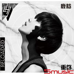 首張個人專輯「重啟」