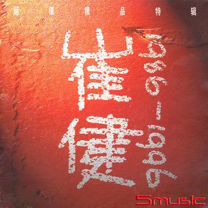 1986-1996 十年精選