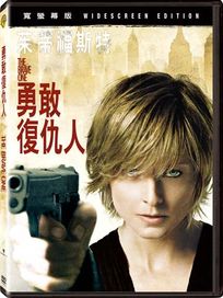 勇敢復仇人
