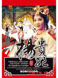 楊貴妃(黃梅調)