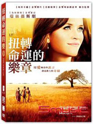 扭轉命運的樂章