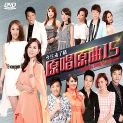 原唱原曲 15-今生未了情