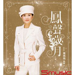 鳳聲歲月(2CD+DVD)