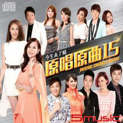 原唱原曲 15-今生未了情