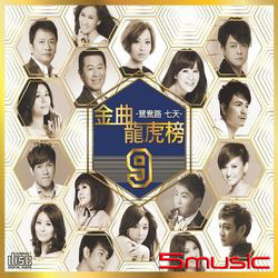 金曲龍虎榜(9)-鴛鴦路‧七天