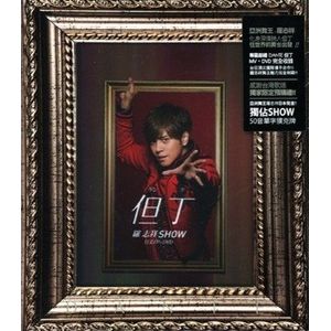 但丁(預購版EP＋DVD)