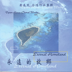 永遠的故鄉-蕭泰然合唱作品專輯