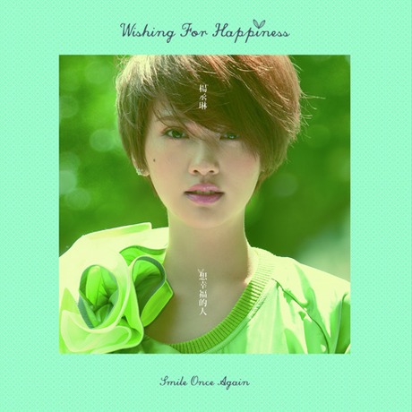 想幸福的人(忘了,微笑版)