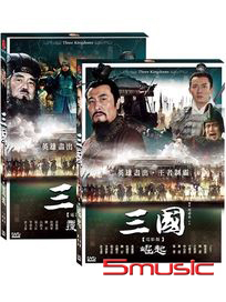 三國 電影版-(覆滅+崛起/全2集)