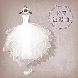 卡農浪漫曲: 最受歡迎的婚禮音樂