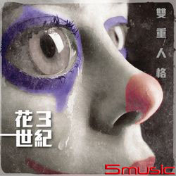 花世紀 3-雙重人格