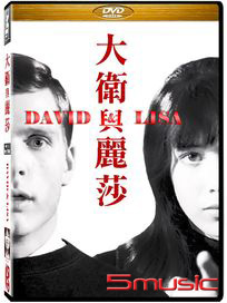 大衛與麗莎