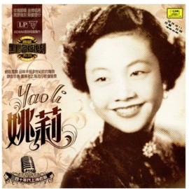 上海老歌 姚莉