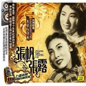 上海老歌 張帆＆張露