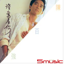 深愛著你(香港進口SACD)