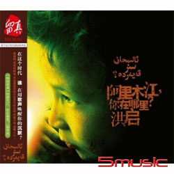 阿裡木江，你在哪裡？