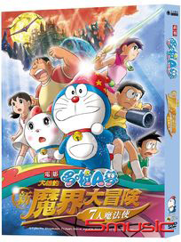 哆啦A夢-大雄的新魔界大冒險