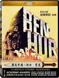 羅馬帝國二部曲：賓漢