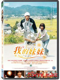 我的妹妹