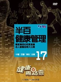 健康兩點靈 17-半百健康管理