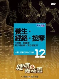 健康兩點靈 12-養生.經絡.按摩