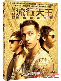 流行天王：日也操暝也操