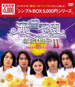 流星花園II DVD-BOX(日本進口盤)