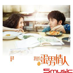 我的蛋男情人-電影原聲帶