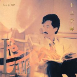 十三子祥(香港進口盤)