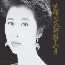 珍重經典13首(香港進口盤)