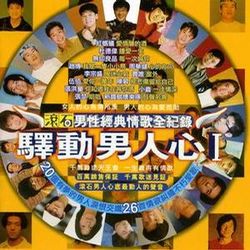 驛動男人心(上)