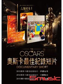 奧斯卡最佳紀錄短片